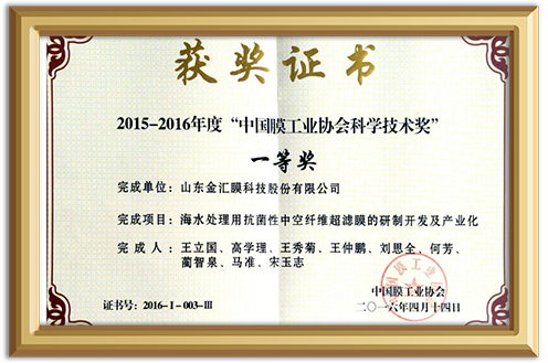 Premio-de-ciencia-y-tecnolog&iacute;a-de-la-asociaci&oacute;n-de-la-industria-de-membranas-de-China