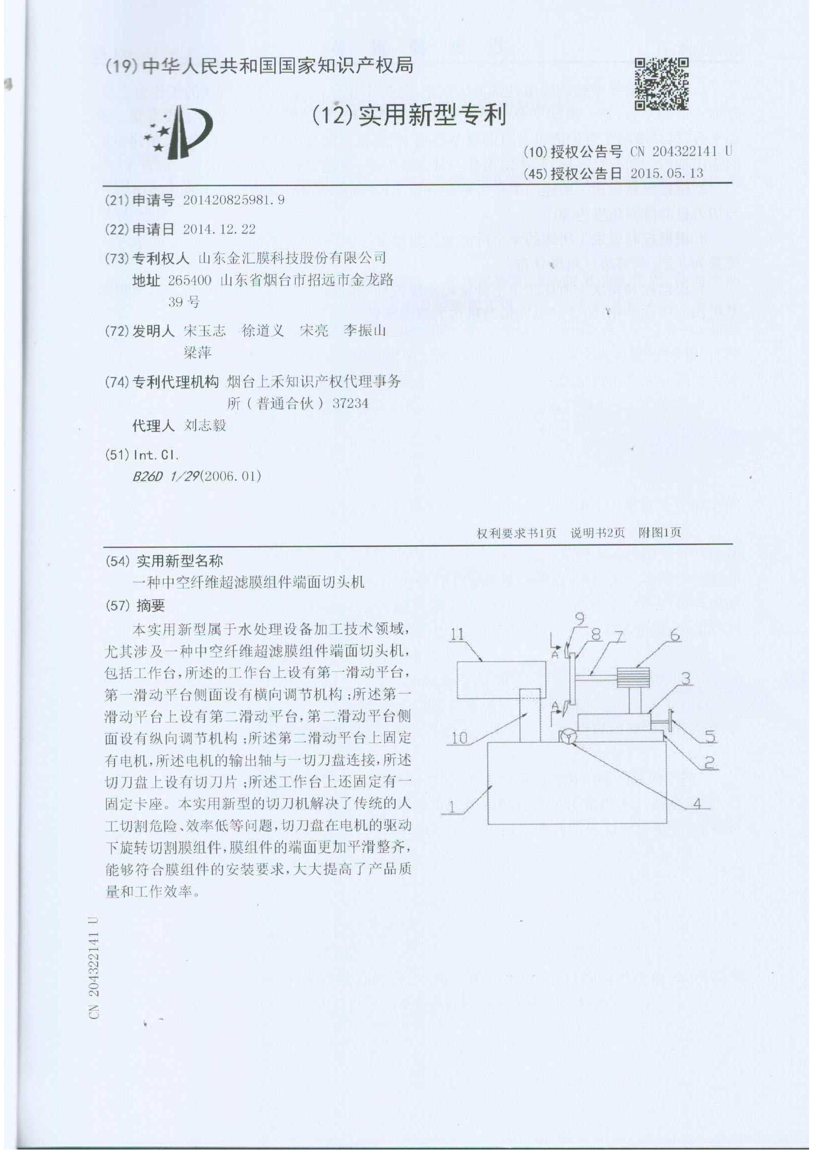 Patent of A Hollow Fiber Ultrafiltration Membrane Module Cutting machine-ZL201420825981.9_1.jpg